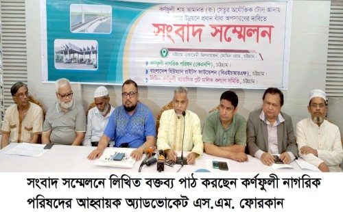 কর্ণফুলী সেতুর ‘অযৌক্তিক টোল’ বন্ধের দাবি, ১৭ অক্টোবর মানববন্ধনের ঘোষণা
