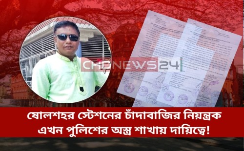 ষোলশহর স্টেশনের চাঁদাবাজির কর্তা এখন অস্ত্র শাখায়!